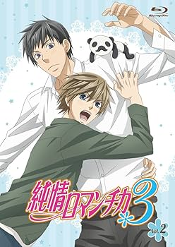 純情ロマンチカ3　第2巻　Blu-ray【初回生産限定版】 Blu-ray Amazon.co.jp: 純情ロマンチカ3 第2巻 初回生産限定版 [Blu-ray